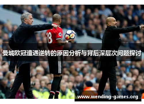 曼城欧冠遭遇逆转的原因分析与背后深层次问题探讨 曼城欧冠遭遇逆转的原因分析与背后深层次问题探讨