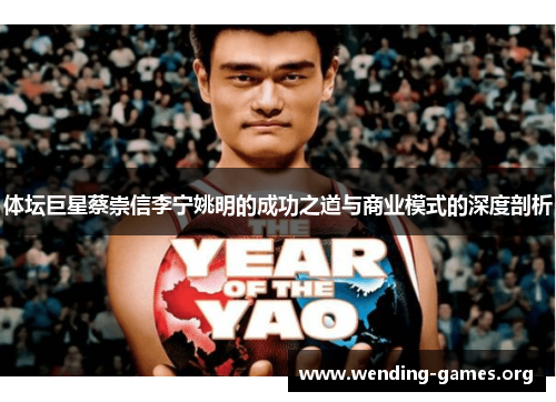 体坛巨星蔡崇信李宁姚明的成功之道与商业模式的深度剖析 体坛巨星蔡崇信李宁姚明的成功之道与商业模式的深度剖析