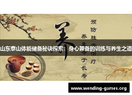 山东泰山体能储备秘诀探索:身心兼备的训练与养生之道 山东泰山体能储备秘诀探索:身心兼备的训练与养生之道