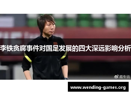 李铁贪腐事件对国足发展的四大深远影响分析 李铁贪腐事件对国足发展的四大深远影响分析
