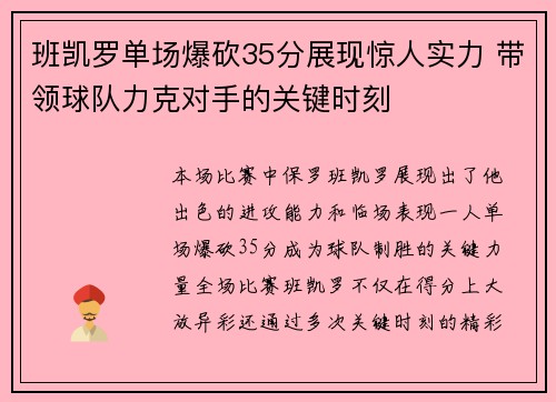 班凯罗单场爆砍35分展现惊人实力 带领球队力克对手的关键时刻 班凯罗单场爆砍35分展现惊人实力 带领球队力克对手的关键时刻
