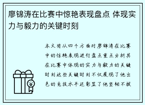 廖锦涛在比赛中惊艳表现盘点 体现实力与毅力的关键时刻 廖锦涛在比赛中惊艳表现盘点 体现实力与毅力的关键时刻