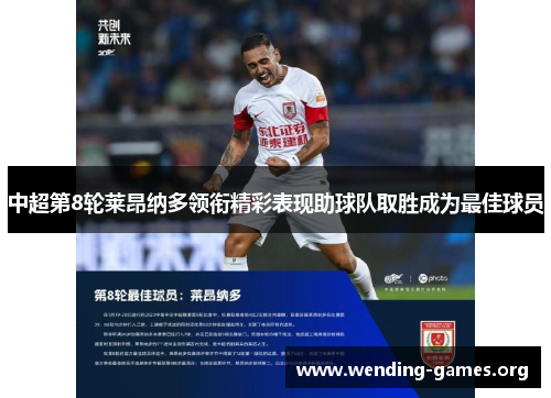 中超第8轮莱昂纳多领衔精彩表现助球队取胜成为最佳球员 中超第8轮莱昂纳多领衔精彩表现助球队取胜成为最佳球员