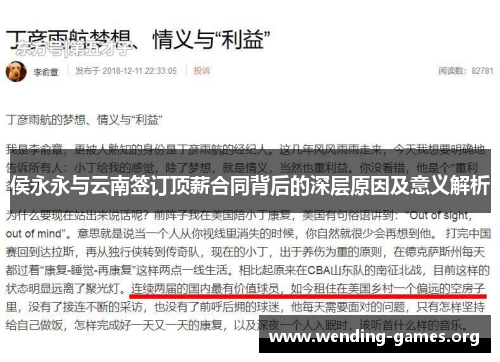 侯永永与云南签订顶薪合同背后的深层原因及意义解析 侯永永与云南签订顶薪合同背后的深层原因及意义解析