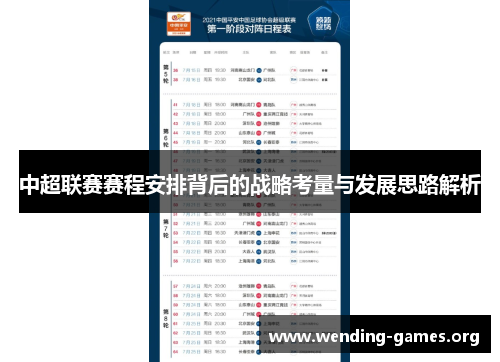 中超联赛赛程安排背后的战略考量与发展思路解析 中超联赛赛程安排背后的战略考量与发展思路解析