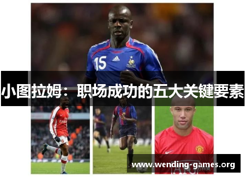 小图拉姆:职场成功的五大关键要素 小图拉姆:职场成功的五大关键要素