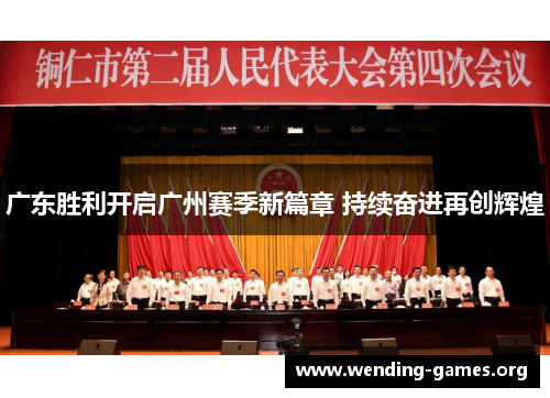 广东胜利开启广州赛季新篇章 持续奋进再创辉煌 广东胜利开启广州赛季新篇章 持续奋进再创辉煌