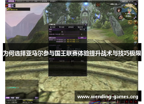 为何选择亚马尔参与国王联赛体验提升战术与技巧极限 为何选择亚马尔参与国王联赛体验提升战术与技巧极限