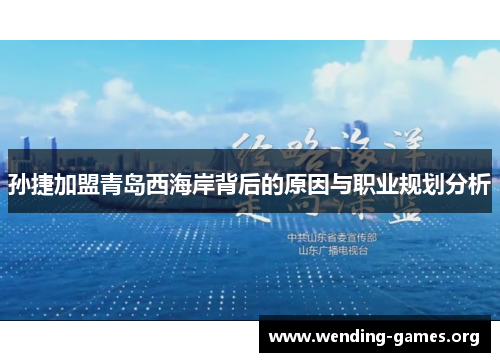 孙捷加盟青岛西海岸背后的原因与职业规划分析 孙捷加盟青岛西海岸背后的原因与职业规划分析