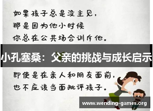 小孔塞桑:父亲的挑战与成长启示 小孔塞桑:父亲的挑战与成长启示