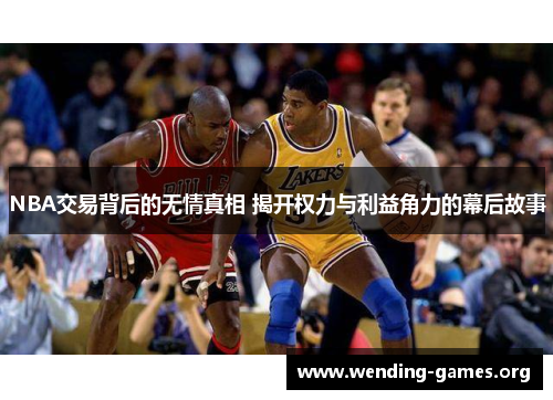 NBA交易背后的无情真相 揭开权力与利益角力的幕后故事 NBA交易背后的无情真相 揭开权力与利益角力的幕后故事