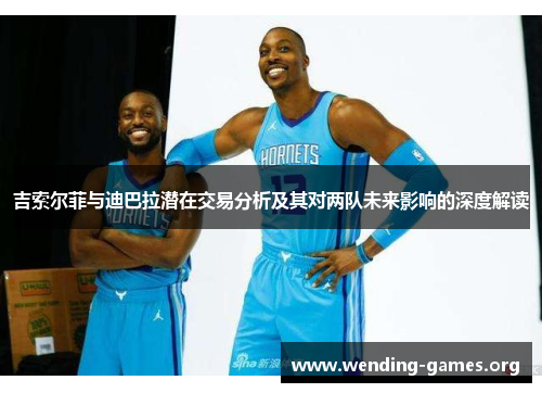吉索尔菲与迪巴拉潜在交易分析及其对两队未来影响的深度解读 吉索尔菲与迪巴拉潜在交易分析及其对两队未来影响的深度解读