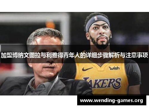 加盟博纳文图拉与利雅得青年人的详细步骤解析与注意事项 加盟博纳文图拉与利雅得青年人的详细步骤解析与注意事项