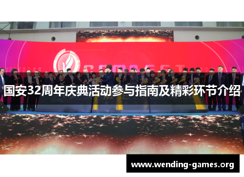 国安32周年庆典活动参与指南及精彩环节介绍 国安32周年庆典活动参与指南及精彩环节介绍