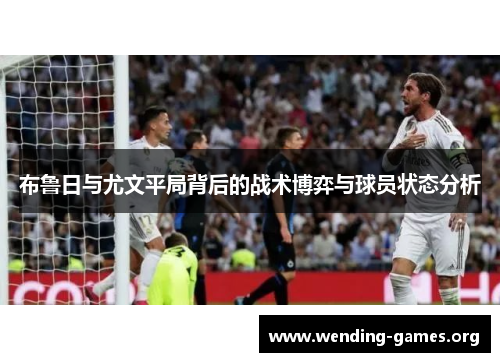 布鲁日与尤文平局背后的战术博弈与球员状态分析 布鲁日与尤文平局背后的战术博弈与球员状态分析