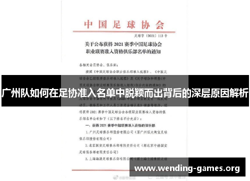 广州队如何在足协准入名单中脱颖而出背后的深层原因解析 广州队如何在足协准入名单中脱颖而出背后的深层原因解析