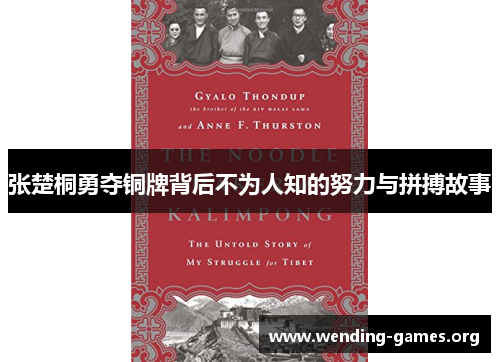 张楚桐勇夺铜牌背后不为人知的努力与拼搏故事 张楚桐勇夺铜牌背后不为人知的努力与拼搏故事