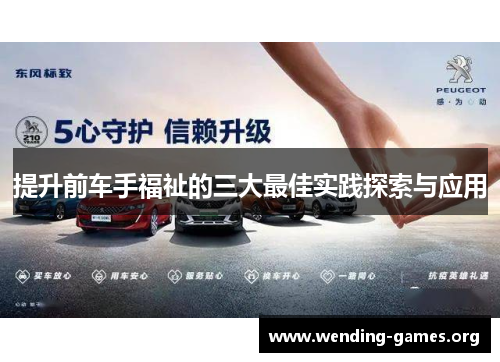 提升前车手福祉的三大最佳实践探索与应用 提升前车手福祉的三大最佳实践探索与应用