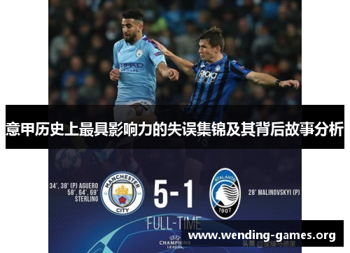 意甲历史上最具影响力的失误集锦及其背后故事分析 意甲历史上最具影响力的失误集锦及其背后故事分析