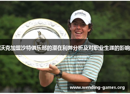 沃克加盟沙特俱乐部的潜在利弊分析及对职业生涯的影响 沃克加盟沙特俱乐部的潜在利弊分析及对职业生涯的影响