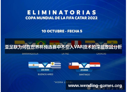 亚足联为何在世界杯预选赛中不引入VAR技术的深层原因分析 亚足联为何在世界杯预选赛中不引入VAR技术的深层原因分析