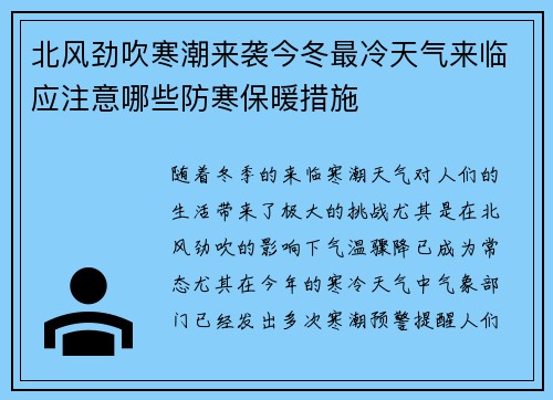 北风劲吹寒潮来袭今冬最冷天气来临应注意哪些防寒保暖措施 北风劲吹寒潮来袭今冬最冷天气来临应注意哪些防寒保暖措施
