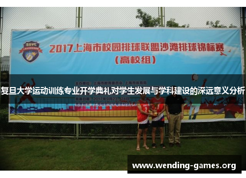 复旦大学运动训练专业开学典礼对学生发展与学科建设的深远意义分析 复旦大学运动训练专业开学典礼对学生发展与学科建设的深远意义分析