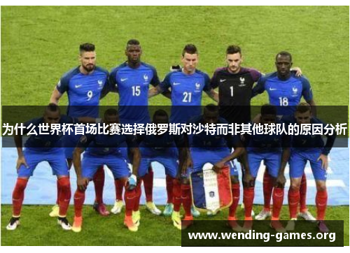 为什么世界杯首场比赛选择俄罗斯对沙特而非其他球队的原因分析 为什么世界杯首场比赛选择俄罗斯对沙特而非其他球队的原因分析