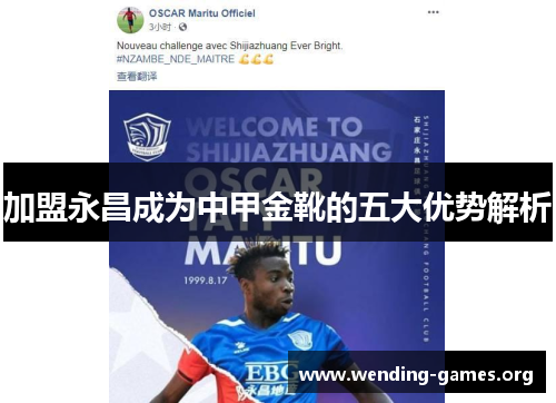 加盟永昌成为中甲金靴的五大优势解析 加盟永昌成为中甲金靴的五大优势解析