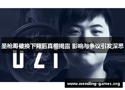 圣枪哥被换下背后真相揭露 影响与争议引发深思 圣枪哥被换下背后真相揭露 影响与争议引发深思