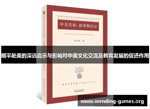 朗平赴美的深远启示与影响对中美文化交流及教育发展的促进作用 朗平赴美的深远启示与影响对中美文化交流及教育发展的促进作用