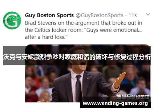 沃克与安妮激烈争吵对家庭和谐的破坏与修复过程分析 沃克与安妮激烈争吵对家庭和谐的破坏与修复过程分析