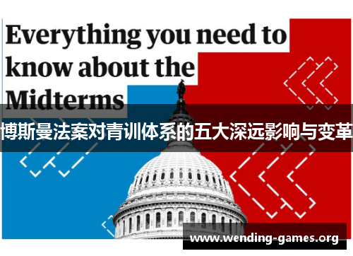 博斯曼法案对青训体系的五大深远影响与变革