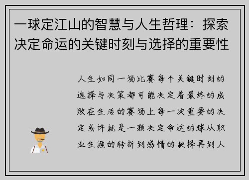 一球定江山的智慧与人生哲理:探索决定命运的关键时刻与选择的重要性 一球定江山的智慧与人生哲理:探索决定命运的关键时刻与选择的重要性