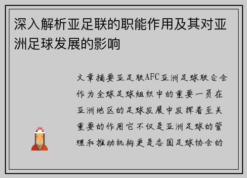深入解析亚足联的职能作用及其对亚洲足球发展的影响 深入解析亚足联的职能作用及其对亚洲足球发展的影响