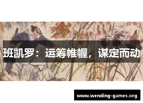班凯罗:运筹帷幄,谋定而动 班凯罗:运筹帷幄,谋定而动