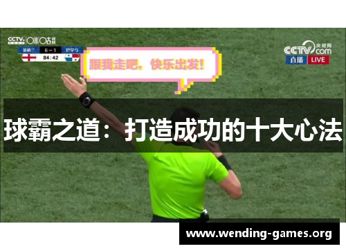 球霸之道：打造成功的十大心法