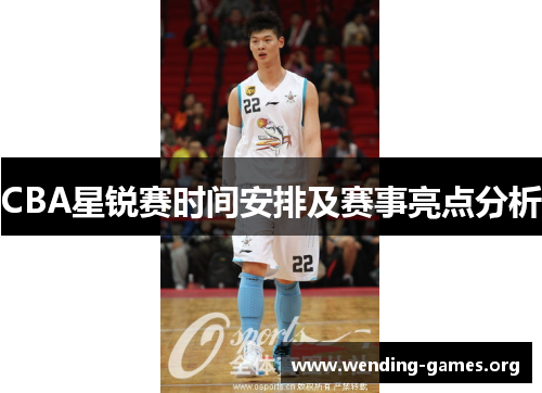 CBA星锐赛时间安排及赛事亮点分析 CBA星锐赛时间安排及赛事亮点分析