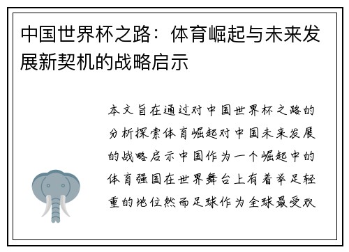中国世界杯之路:体育崛起与未来发展新契机的战略启示 中国世界杯之路:体育崛起与未来发展新契机的战略启示