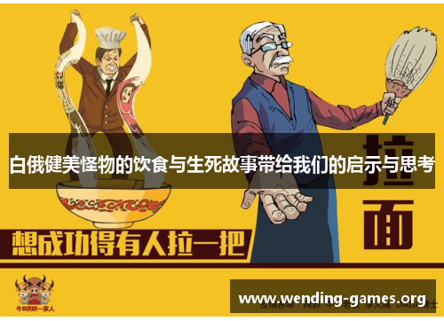 白俄健美怪物的饮食与生死故事带给我们的启示与思考 白俄健美怪物的饮食与生死故事带给我们的启示与思考