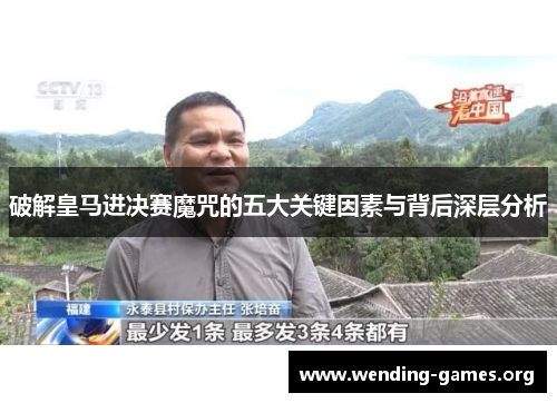 破解皇马进决赛魔咒的五大关键因素与背后深层分析 破解皇马进决赛魔咒的五大关键因素与背后深层分析