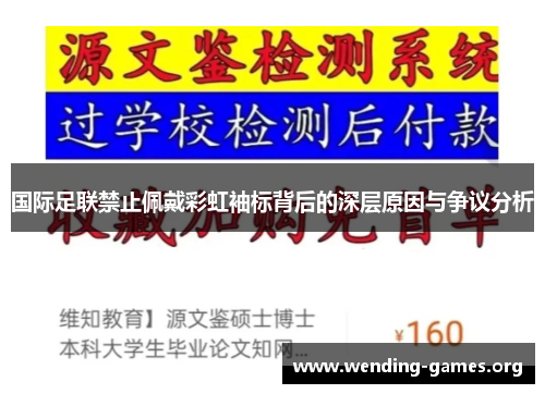 国际足联禁止佩戴彩虹袖标背后的深层原因与争议分析 国际足联禁止佩戴彩虹袖标背后的深层原因与争议分析
