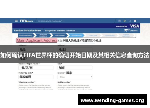 如何确认FIFA世界杯的确切开始日期及其相关信息查询方法 如何确认FIFA世界杯的确切开始日期及其相关信息查询方法
