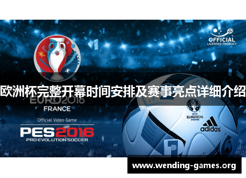 欧洲杯完整开幕时间安排及赛事亮点详细介绍 欧洲杯完整开幕时间安排及赛事亮点详细介绍