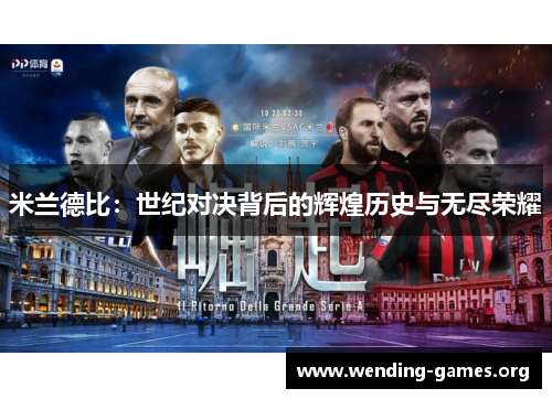 米兰德比:世纪对决背后的辉煌历史与无尽荣耀 米兰德比:世纪对决背后的辉煌历史与无尽荣耀