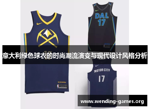 意大利绿色球衣的时尚潮流演变与现代设计风格分析 意大利绿色球衣的时尚潮流演变与现代设计风格分析