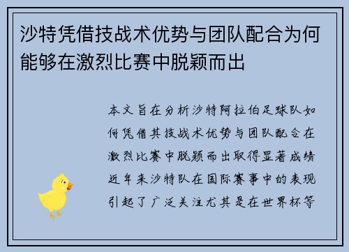 沙特凭借技战术优势与团队配合为何能够在激烈比赛中脱颖而出 沙特凭借技战术优势与团队配合为何能够在激烈比赛中脱颖而出