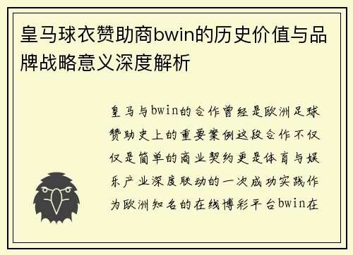 皇马球衣赞助商bwin的历史价值与品牌战略意义深度解析 皇马球衣赞助商bwin的历史价值与品牌战略意义深度解析