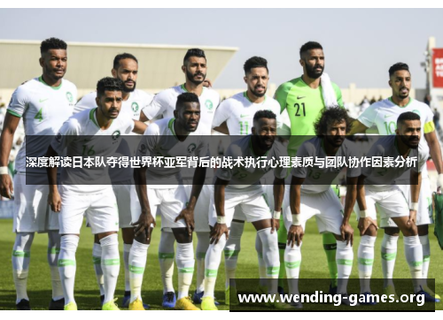深度解读日本队夺得世界杯亚军背后的战术执行心理素质与团队协作因素分析 深度解读日本队夺得世界杯亚军背后的战术执行心理素质与团队协作因素分析