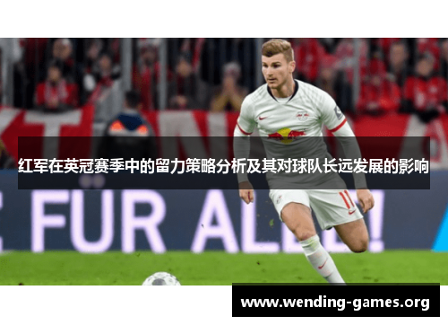 红军在英冠赛季中的留力策略分析及其对球队长远发展的影响 红军在英冠赛季中的留力策略分析及其对球队长远发展的影响